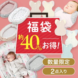 【数量限定福袋】おトクなハッピーバック ベビーネスト ねくるみ スワドル 福袋セット 2点 出産祝い 新生児 夜泣き対策 ベビーギフト