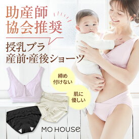 【助産師推奨／累計56万枚】モーハウスブラ クロスショーツ 授乳ブラ マタニティ 産前産後 セット 単品 ノンワイヤー 締め付けない グッドデザイン賞 妊婦 母乳 日本製 M L