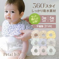 【限定30%OFF！】スタイ よだれかけ ビブ 1枚2枚3枚セット 花びら型 360度回転 パイル二重 厚手 吸水 よ…