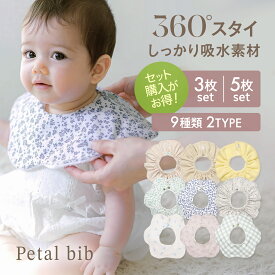 【限定30%OFF！】スタイ よだれかけ ビブ 1枚2枚3枚セット 花びら型 360度回転 パイル二重 厚手 吸水 よだれカバー 抱っこ紐カバー ベビー 新生児 男の子 女の子 男女兼用 サイズ調整 おしゃれ 保育園 入園準備 出産準備 出産祝い ギフト White Lapin Petal bib