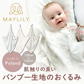 【スーパーセール10%OFF！】 バンブーおくるみ ミニギフト MAYLILY メイリリー おくるみ 名入れ バンブーモスリン モスリン 退院 おくるみ 退院 春 冬 大判 出産祝い ベビーギフト