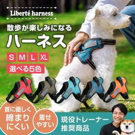 ＼限定10%OFF！／【ドッグトレーナーも推薦！】Liberte harness 犬 ハーネス 喉に優しい ネームプレート ドッグハーネス