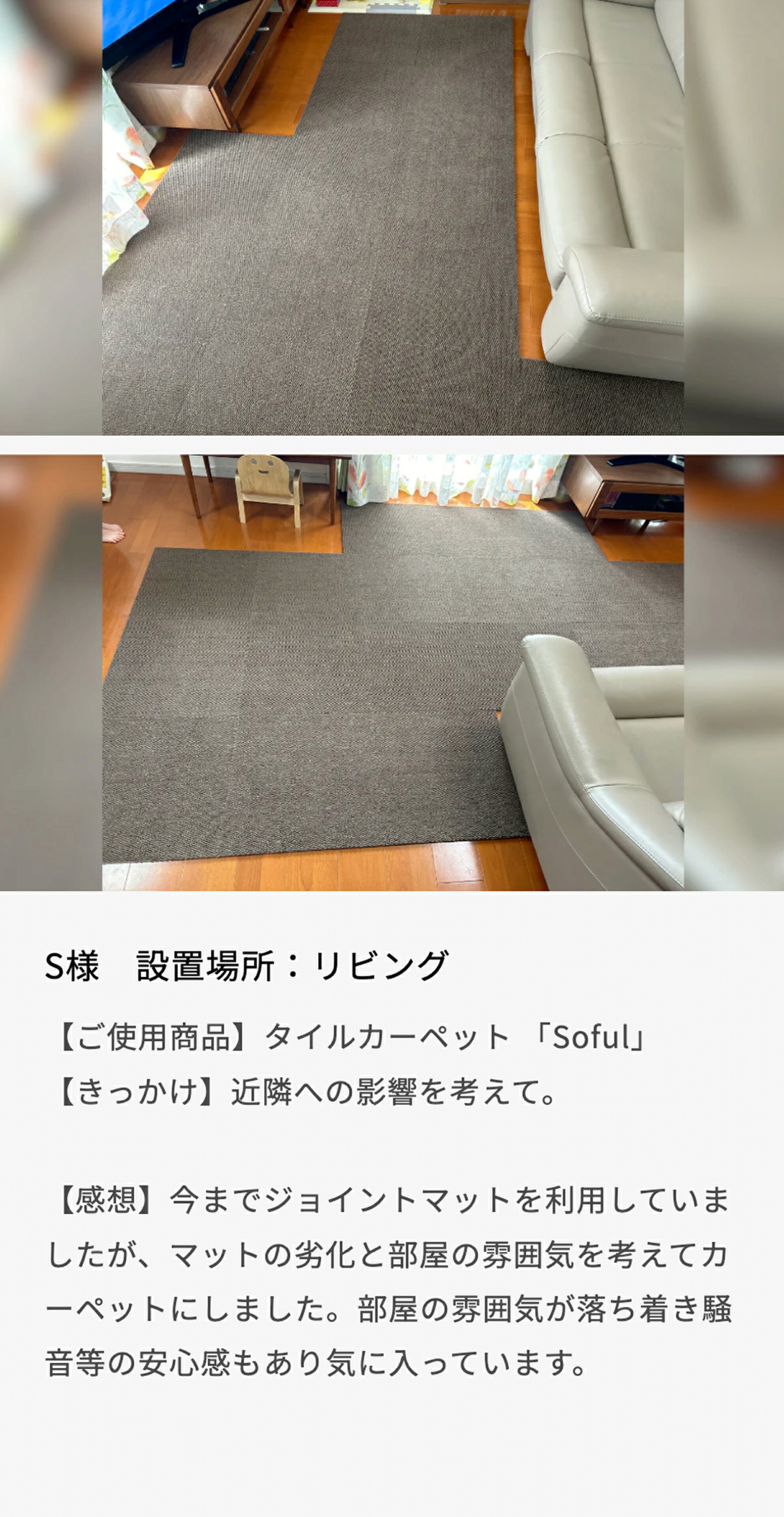 近所への影響対策に防音カーペットSoful。騒音などの安心感もあり気に入っています