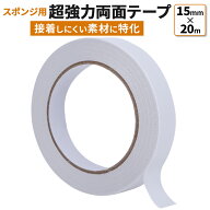 【正規品】日本製両面テープ ( 接着しにくい素材に強力接着 ) 防音ファストラボ 両面テープ 超強力 金属 …