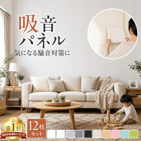 【正規品】防音ファストラボ公式【楽天1位3冠】(騒音の緩和に）吸音パネル 12枚セット スクエア型（30×30cm） ヘキサゴン型（26×30cm） 吸音材 防音パネル 防音室 や 防音 騒音 の対策に【返金保証付き】土日も出荷対応
