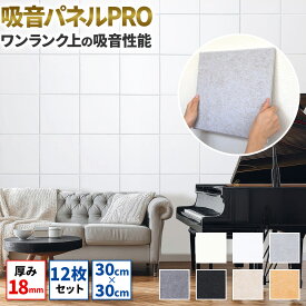 PRO版【正規品】防音ファストラボ公式【 吸音パネル 「hisokaPRO」 】(ワンランク上の吸音性能で騒音の緩和に） スクエア型 12枚セット 吸音材 防音パネル 防音室 や 防音 騒音 の対策に【返金保証付き】土日も出荷対応