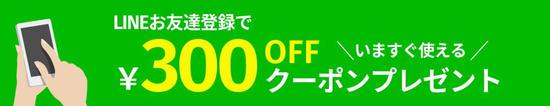 LINEクーポン