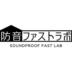 防音専門【公式】防音ファストラボ
