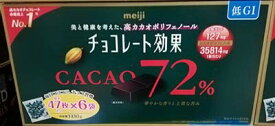 5の倍数日は楽天カードエントリーで5倍/★即納★【COSTCO】コストコ通販【明治 】 チョコレート効果 カカオ 72% 47枚 X 6袋 1,410g