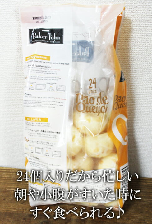 冷凍食品 Baker John おすすめ チーズパン コストコ 得用 ポンデケージョ Costco 24個入り 大