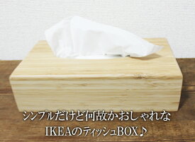 【IKEA】イケア通販【BONDLIAN】ボンドリアンティッシュボックス　竹（長さ26×幅14cm）