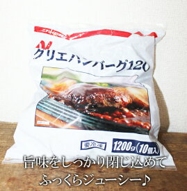 あす楽/5の倍数日楽カード5倍/即納★【COSTCO】コストコ通販【ニチレイ】グリエハンバーグ　120g×10個入り（冷凍食品）