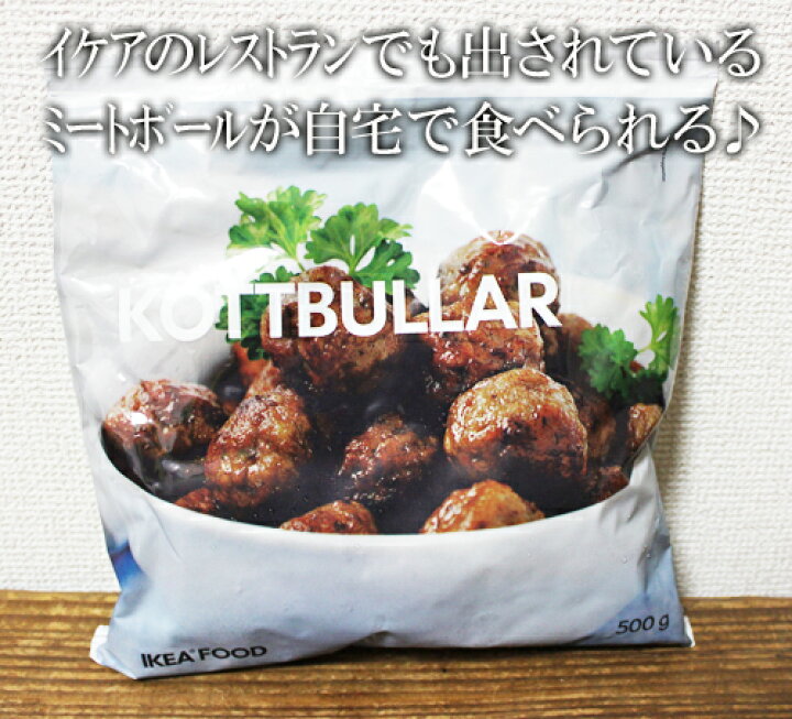 楽天市場 5の倍数日は楽天カードエントリーで5倍 即納 Ikea イケア通販 Kottbullar ミートボール 500g 冷凍食品 Whiteleaf ホワイトリーフ