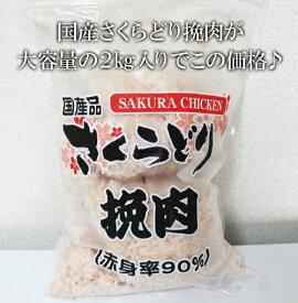 あす楽/5の倍数日楽カード5倍★即納★【COSTCO】コストコ通販国産 さくらどり 挽肉 2kg 赤身率90％（要冷凍）