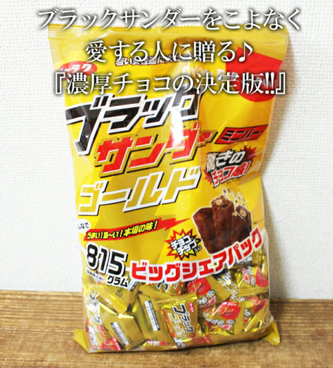 楽天市場 5の倍数日は楽天カードエントリーで5倍 即納 Costco コストコ通販 有楽製菓 ブラックサンダー ゴールドミニ ビッグシェアパック 815g 要冷蔵 バレンタインデー ホワイトデー パーティー クリスマス Xmas プレゼント 冷蔵 Whiteleaf ホワイトリーフ