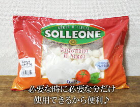 あす楽/5の倍数日楽カード5倍★即納★【COSTCO】コストコ通販【SOLLEONE】モッツァレラチーズ 1kg(1粒5g)（要冷凍）