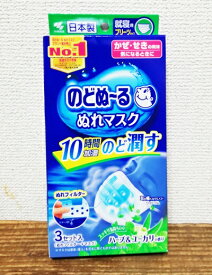 あす楽★5の倍数日は楽天カードエントリーで5倍★即納★【COSTCO】コストコ通販 のどぬ〜る　ぬれマスク　3枚入り（ハーブ＆ユーカリの香り）