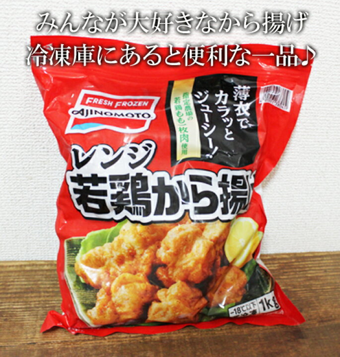 楽天市場 あす楽 5の倍数日楽カード5倍 即納 Costco コストコ通販 Ajinomoto レンジ若鶏から揚げ 1kg 冷凍食品 Whiteleaf ホワイトリーフ