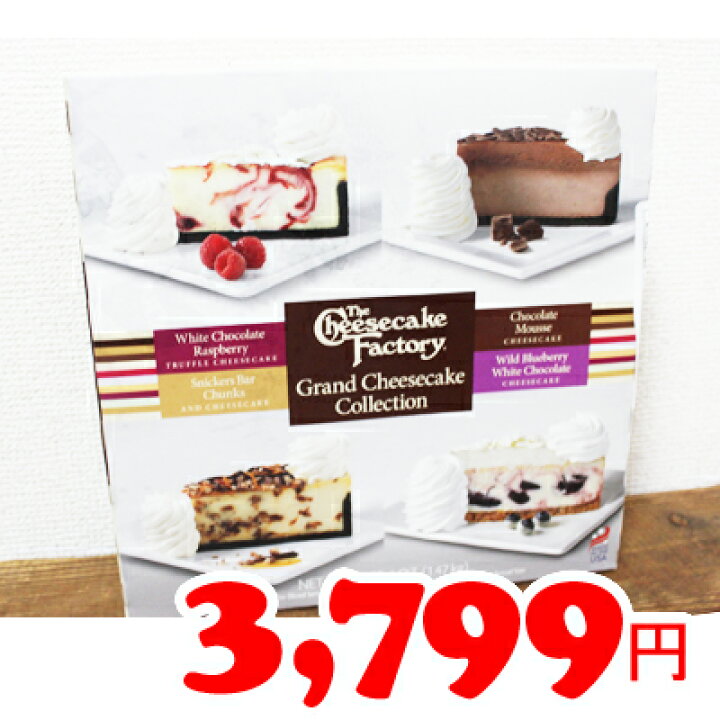 楽天市場 即納 Costco コストコ通販 ザ チーズケーキ ファクトリー グランド チーズケーキ コレクション 1 47kg 要冷凍 Whiteleaf ホワイトリーフ