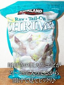 あす楽★即納【COSTCO】コストコ通販【KIRKLAND】カークランド　冷凍生エビ（尾付き）908g（21〜25尾） （冷凍食品）