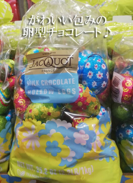 楽天市場 5の倍数日は楽天カードエントリーで5倍 即納 Costco コストコ通販 Cemoi セモア ミルクチョコレート エッグチョコ 1kg バレンタインデー ホワイトデー パーティー Whiteleaf ホワイトリーフ