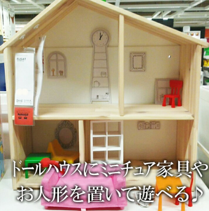 楽天市場】【IKEA】イケア通販【FLISAT】ドールハウス（幅58cm×高59cm 