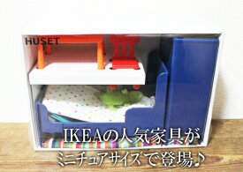 【IKEA】イケア通販【HUSET】ミニチュア家具セット ベッドルーム