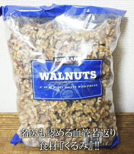 �����[���yCOSTCO�z�R�X�g�R�ʔ́yKIRKLAND�z�J�[�N�����h�@WALNUTS �i�b�c ����݁@1.36kg
