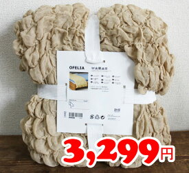 【IKEA】イケア通販【OFELIA】毛布 全3色（130×170cm）