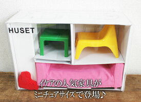 【IKEA】イケア通販【HUSET】ミニチュア家具セット(リビングセット)