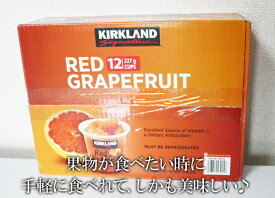 5の倍数日は楽天カードエントリーで5倍/あす楽★即納★【COSTCO】コストコ通販【KIRKLAND】カークランド　レッドグレープフルーツカップ　115g×12個（要冷蔵）