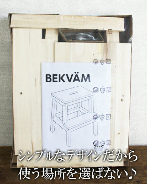 楽天市場 Ikea イケア通販 Bekvam ベクヴェーム木製ステップスツール 踏み台 Whiteleaf ホワイトリーフ