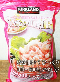 あす楽/5の倍数日楽カード5倍★即納【COSTCO】コストコ通販【KIRKLAND】カークランド　むきえび（尾なし）908g（100〜200尾） 調理済み（冷凍食品）