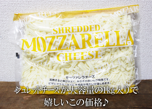 5の倍数日はカードエントリーで5倍★即納★コストコ通販<br>ジャーマン　モッツァレラ　シュレッドチーズ 1kg（要冷蔵）Mozzarella Cheese