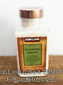 ★即納★【COSTCO】コストコ【KIRKLAND】カークランド　チョップドオニオン332g