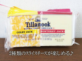 ★即納★【COSTCO】コストコ通販【Tillamook】ティラムーク　COMBO PACK　コンボ　ナチュラルチーズ（モントレー/コルビージャック）（要冷蔵）