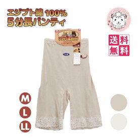 5分長 パンティ 2枚セット ロングショーツ レディース エジプト綿 広幅レース 5分丈 ショーツ M/L/LL フェムケア フェムテック