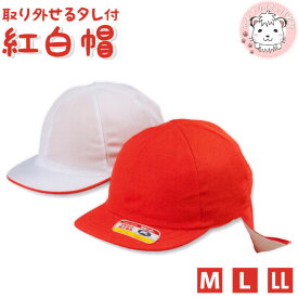 日よけ付き 赤白帽子 紅白帽子 ニット 体育帽子 タレ付 M/L/LL