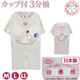 カップ付 3分袖 インナー レディース 抱優感 半袖 ブラインナー インナーシャツ 日本製 M/L/LL フェムケア フェムテック
