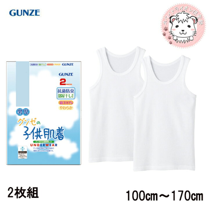 楽天市場】グンゼ グンゼの子供肌着 男の子用 ランニング 2枚組 100cm-170cm : ホワイトライオン倶楽部