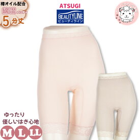 5分丈 ロングショーツ アツギ ビューティライン レーヨン綿混 椿オイル配合 5分丈パンティ 89211AS M/L/LL おためし フェムケア フェムテック