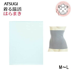 アツギ 着る温活 シルク入り 丸編み はらまき 30cm丈 日本製 M-L | 脇縫い目なし 防寒 保温 薄手 冷えとり レディース 綿混 腹巻 7000AS ATSUGI