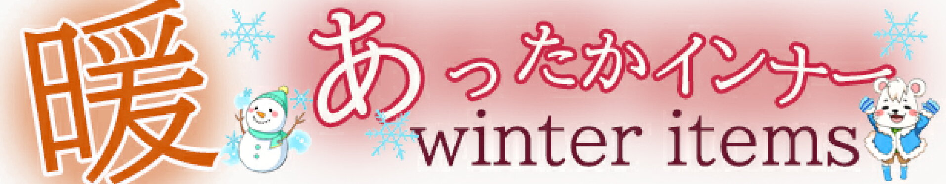 あったかインナー