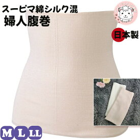 スーピマ綿 シルク混腹巻 二重タイプ 日本製 M/L | 腹巻 腹巻き レディース ウエストウォーマー 冷え対策 冷房対策 健康 保湿 絹 生理痛 ダイエット