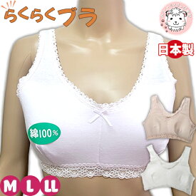 らくらくブラ ハーフトップ 綿100% 日本製 M/L/LL | ブラジャー ナイトブラ ノンワイヤーブラ レディース ゆったり 婦人 女性 下着 肌着 インナー