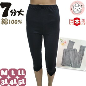 スパッツ 7分丈 レディース 綿100% 7分丈スパッツ レギンス 無地 黒 グレー 大きいサイズ 日本製 M/L/LL/3L/4L/5L おためし フェムケア フェムテック