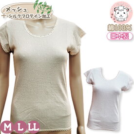 半袖 インナーシャツ レディース 水玉メッシュ 綿100% シルクプロテイン加工 フレンチ袖インナー 日本製 M/L/LL フェムケア フェムテック