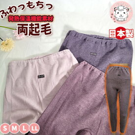 あったか インナー スラックス下 レディース ふわもち 両起毛 発熱保温 秋冬 スパッツ レギンス 日本製 S/M/L/LL おためし フェムケア フェムテック