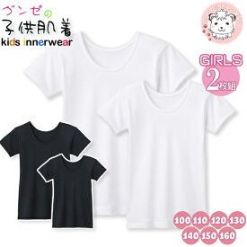 半袖 インナーシャツ 2枚組 グンゼ グンゼの子供肌着 女の子用 半袖シャツ 100cm-160cm