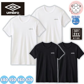 半袖tシャツ 2枚組 ジュニア グンゼ アンブロ ボーイズ クルーネック Tシャツ UB1670H-85H 140cm-170cm